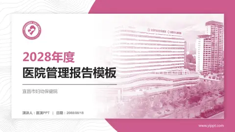 宜昌市妇幼保健院医院管理报告PPT模板