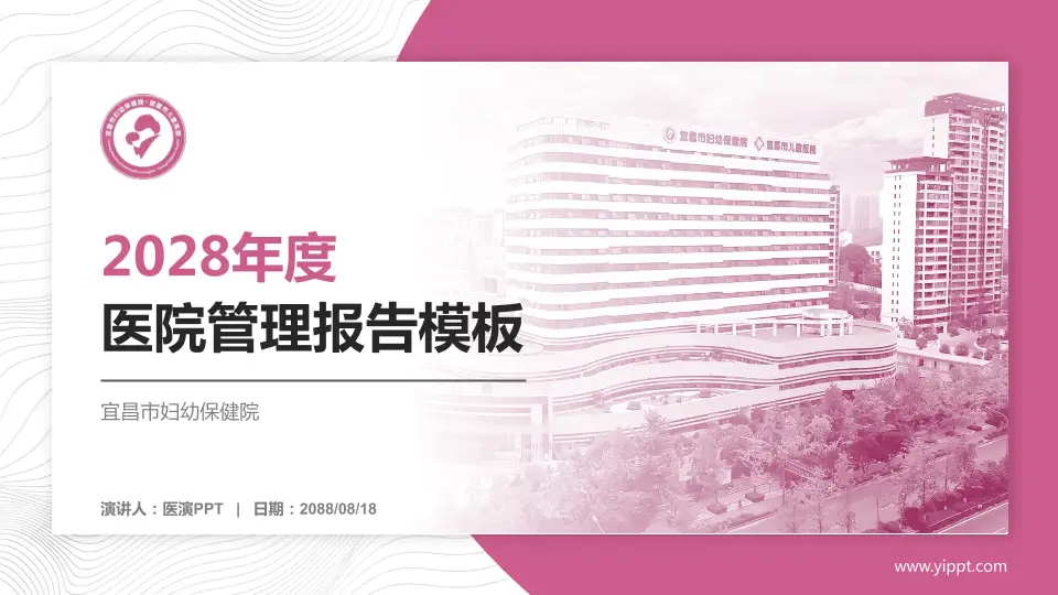 宜昌市妇幼保健院医院管理报告PPT模板16:9格式PPT封面效果预览图