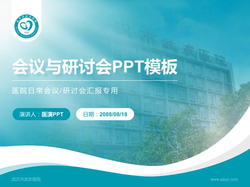 武汉市武东医院会议与研讨会PPT模板4:3格式PPT封面效果预览图