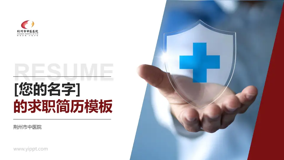 荆州市中医院个人求职应聘简历PPT模板16:9格式PPT封面效果预览图