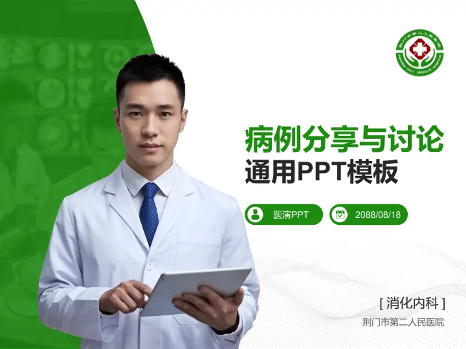 荆门市第二人民医院病例分享与讨论PPT模板4:3格式PPT封面效果预览图