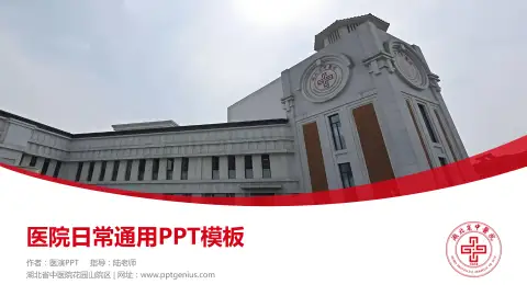 湖北省中医院花园山院区医院简介/日常通用PPT模板