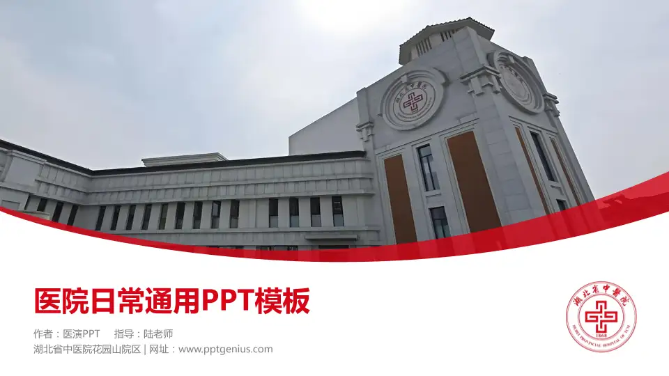 湖北省中医院花园山院区医院简介/日常通用PPT模板16:9格式PPT封面效果预览图