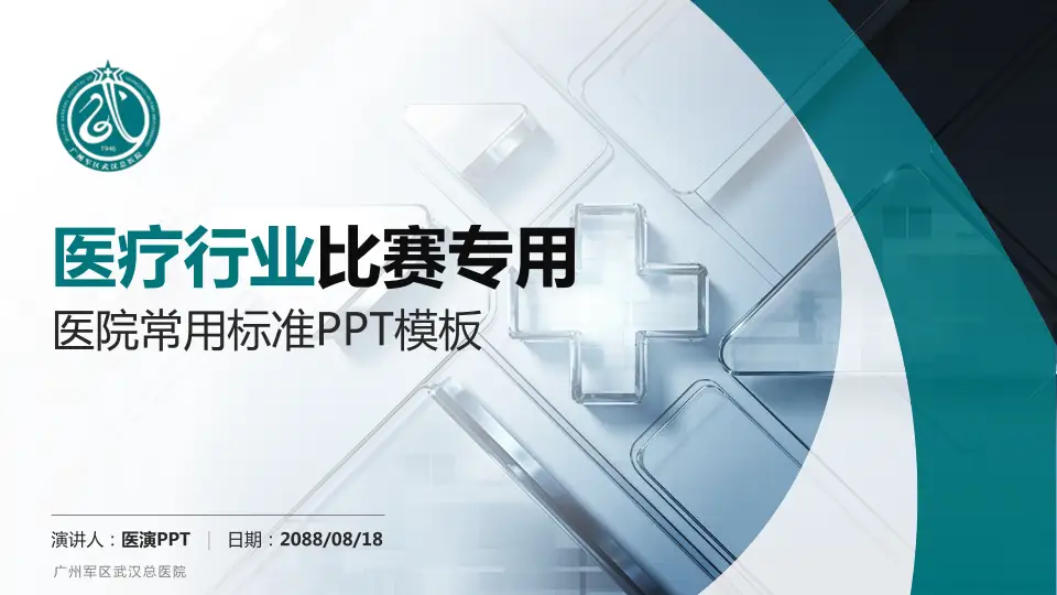 广州军区武汉总医院医疗行业比赛专用PPT模板16:9格式PPT封面效果预览图