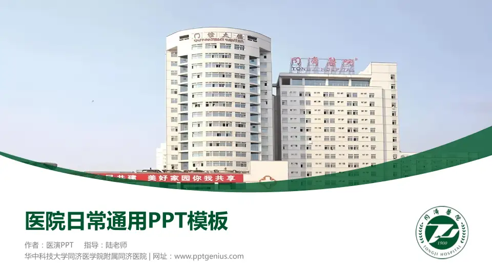 华中科技大学同济医学院附属同济医院医院简介/日常通用PPT模板16:9格式PPT封面效果预览图