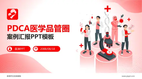 孝感市妇幼保健院品管圈PDCA演示专用PPT模板