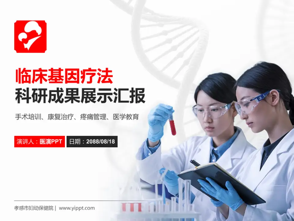 孝感市妇幼保健院科研成果展示PPT模板4:3格式PPT封面效果预览图