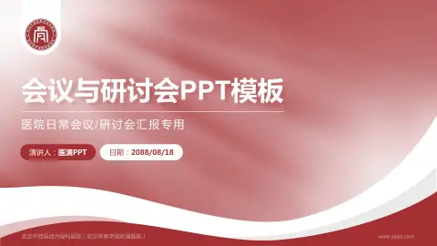 武汉中西医结合骨科医院（武汉体育学院附属医院）会议与研讨会PPT模板