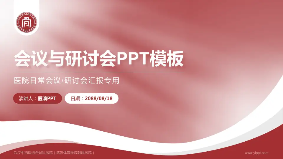 武汉中西医结合骨科医院（武汉体育学院附属医院）会议与研讨会PPT模板16:9格式PPT封面效果预览图