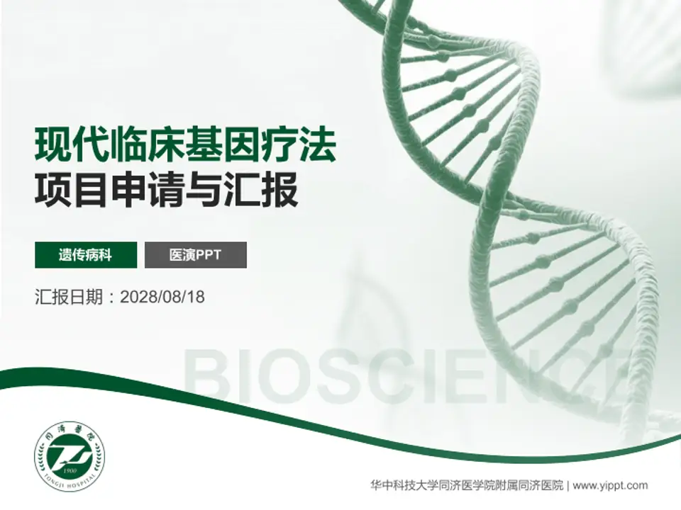 华中科技大学同济医学院附属同济医院项目申请与汇报PPT模板4:3格式PPT封面效果预览图