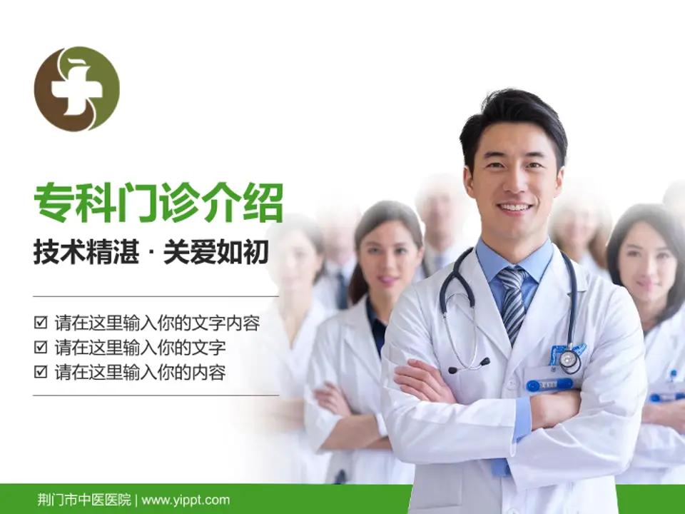 荆门市中医医院科室介绍与推广PPT模板4:3格式PPT封面效果预览图