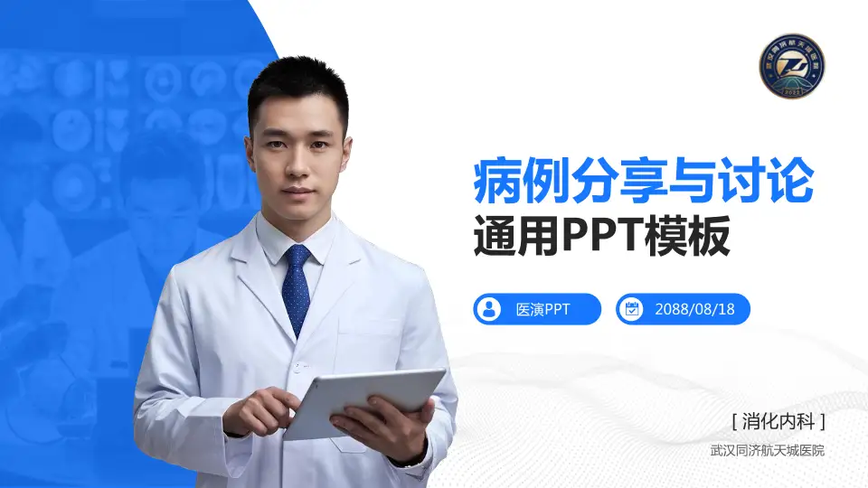 武汉同济航天城医院病例分享与讨论PPT模板16:9格式PPT封面效果预览图