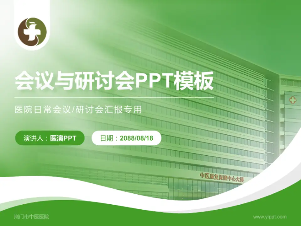 荆门市中医医院会议与研讨会PPT模板4:3格式PPT封面效果预览图