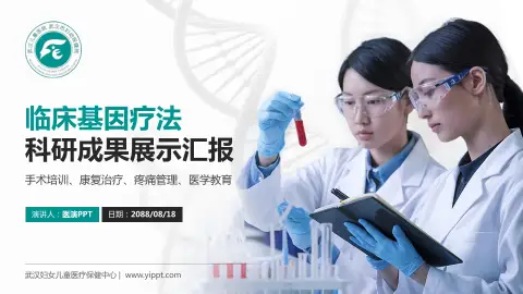 武汉妇女儿童医疗保健中心科研成果展示PPT模板