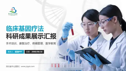 湖北省中山医院科研成果展示PPT模板