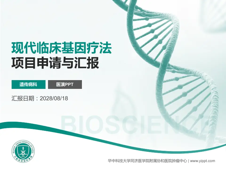 华中科技大学同济医学院附属协和医院肿瘤中心项目申请与汇报PPT模板4:3格式PPT封面效果预览图