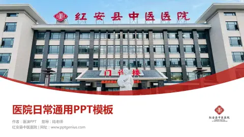 红安县中医医院医院简介/日常通用PPT模板