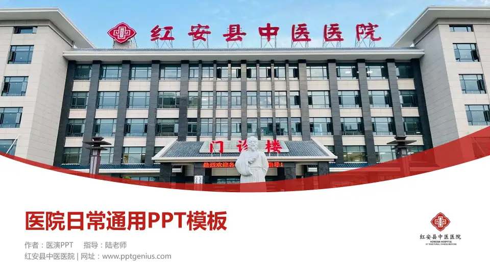 红安县中医医院医院简介/日常通用PPT模板16:9格式PPT封面效果预览图