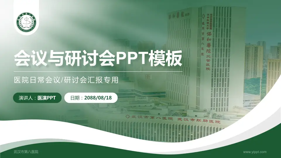 武汉市第八医院会议与研讨会PPT模板16:9格式PPT封面效果预览图