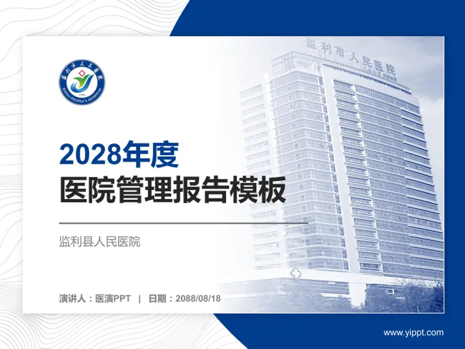 监利县人民医院医院管理报告PPT模板4:3格式PPT封面效果预览图