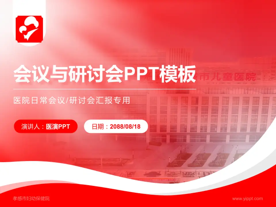 孝感市妇幼保健院会议与研讨会PPT模板4:3格式PPT封面效果预览图