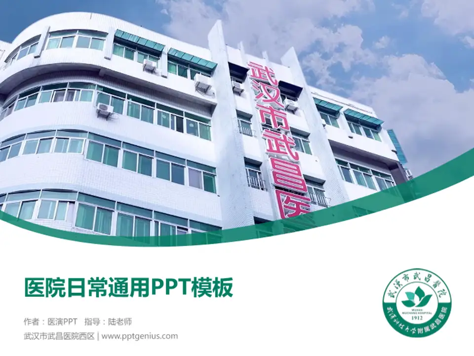 武汉市武昌医院西区医院简介/日常通用PPT模板4:3格式PPT封面效果预览图