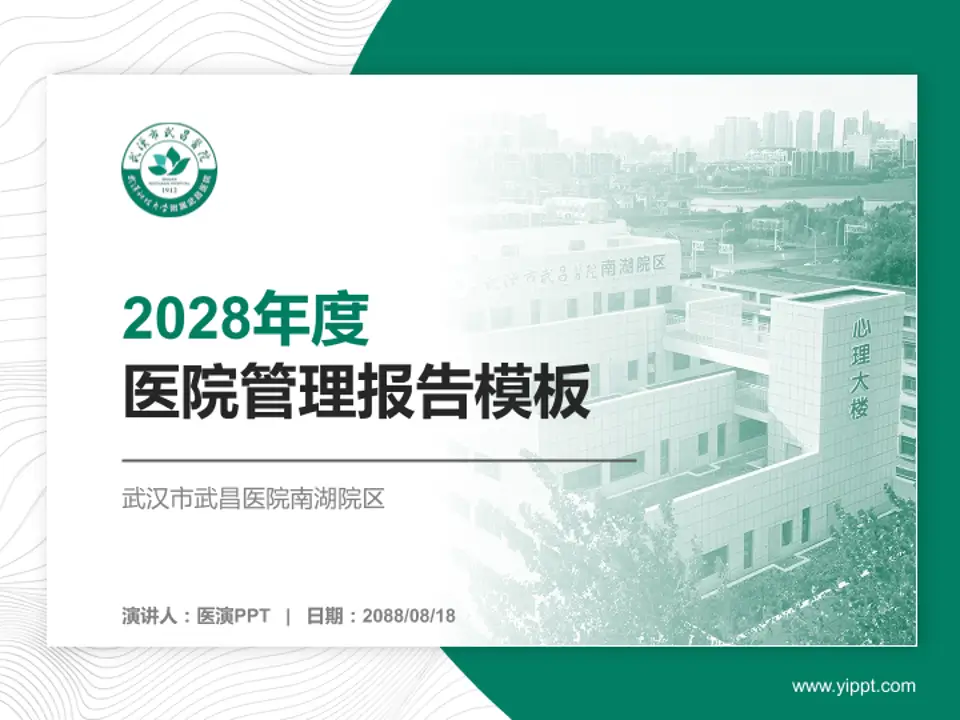 武汉市武昌医院南湖院区医院管理报告PPT模板4:3格式PPT封面效果预览图