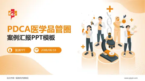 武汉市第一医院利济路院区品管圈PDCA演示专用PPT模板