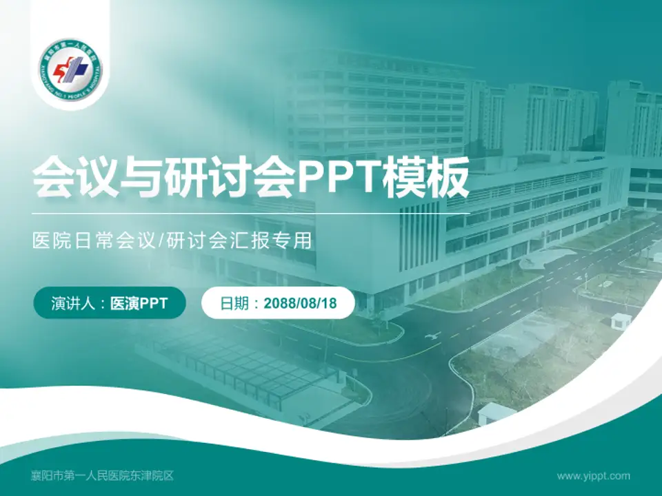 襄阳市第一人民医院东津院区会议与研讨会PPT模板4:3格式PPT封面效果预览图