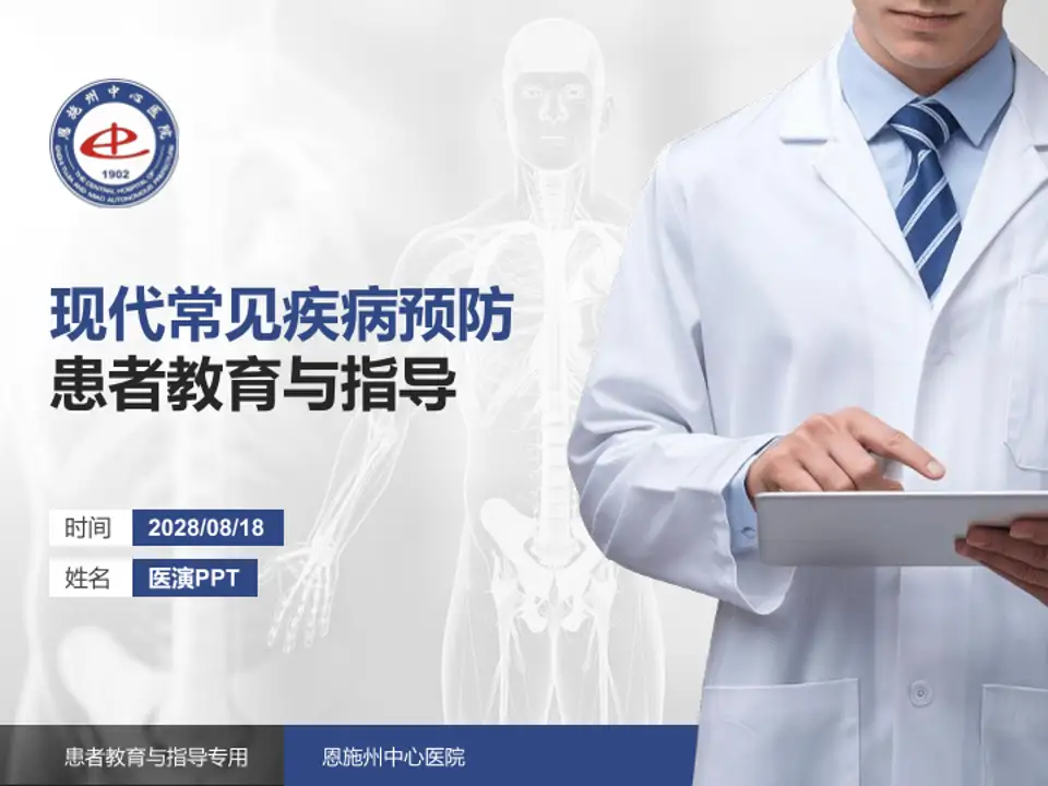 恩施州中心医院患者教育与指导PPT模板4:3格式PPT封面效果预览图