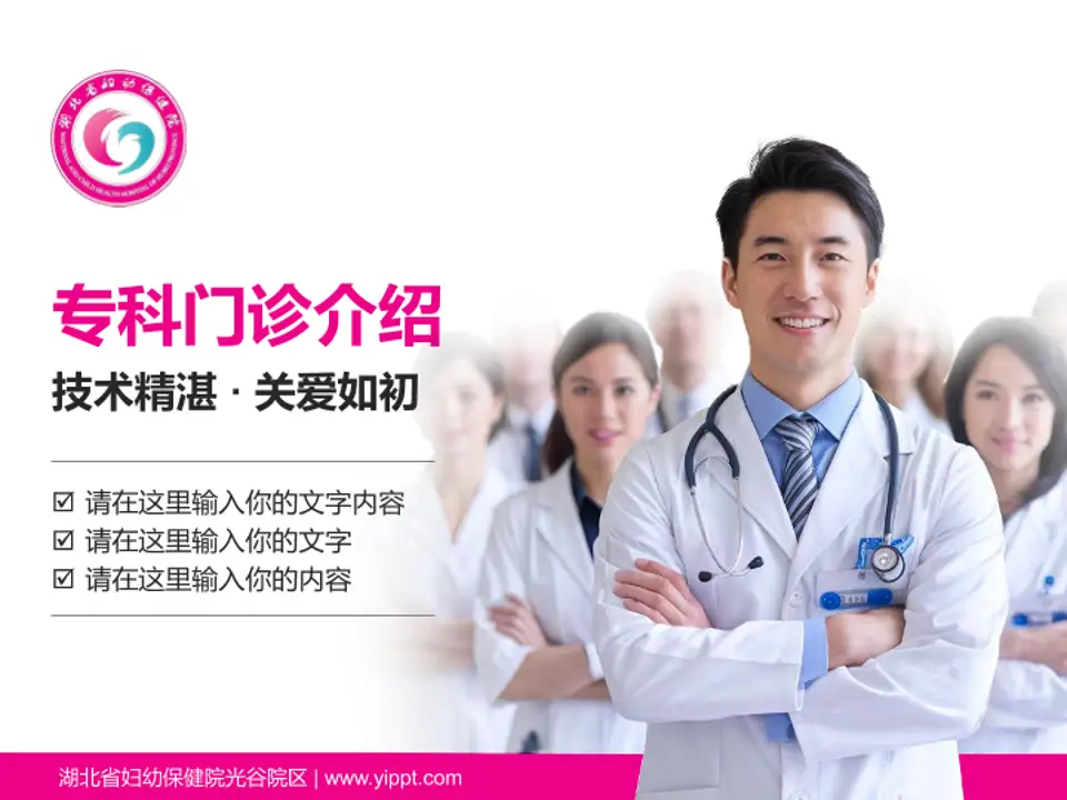 湖北省妇幼保健院光谷院区科室介绍与推广PPT模板4:3格式PPT封面效果预览图