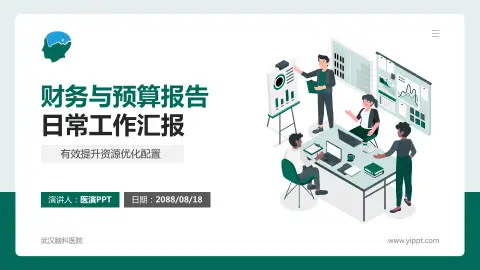 武汉脑科医院财务与预算报告PPT模板