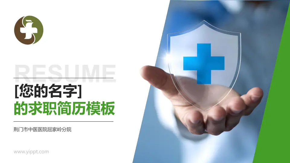 荆门市中医医院屈家岭分院个人求职应聘简历PPT模板16:9格式PPT封面效果预览图