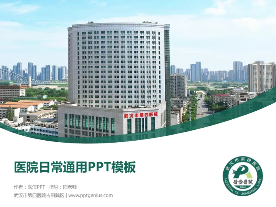 武汉市第四医院古田院区医院简介/日常通用PPT模板4:3格式PPT封面效果预览图