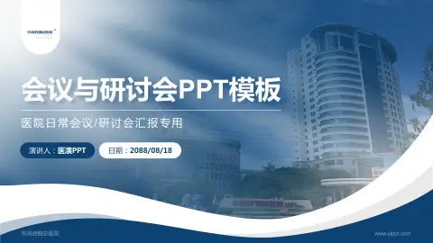 华润武钢总医院会议与研讨会PPT模板