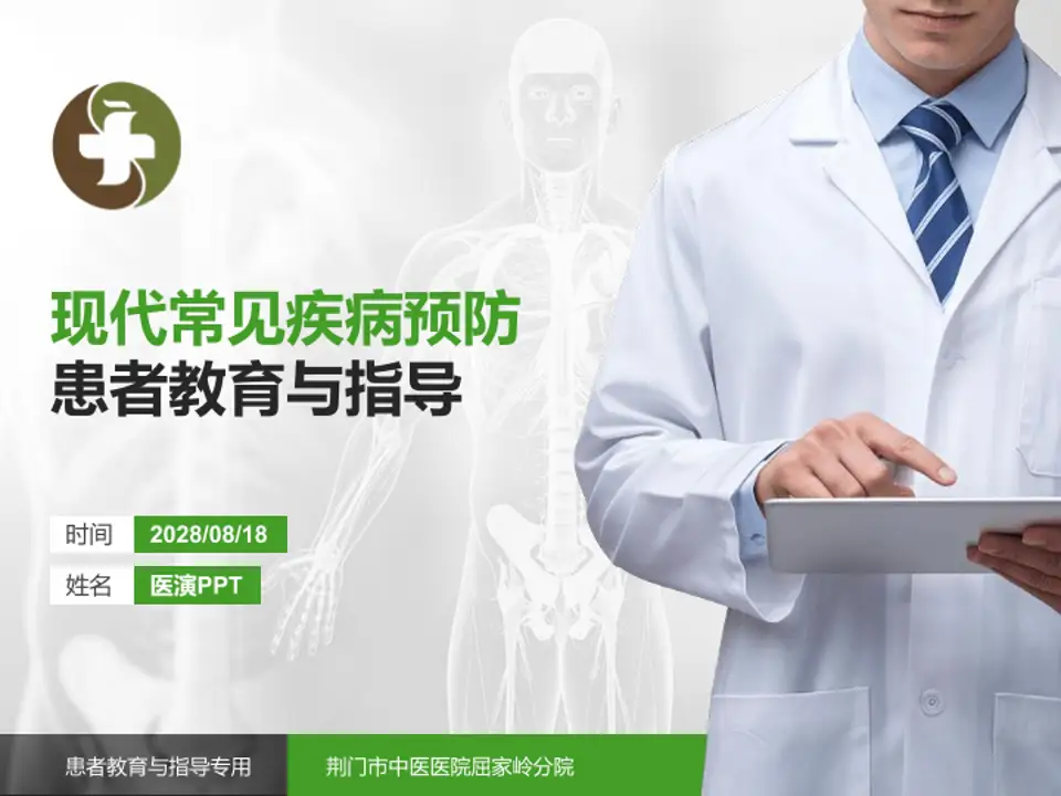 荆门市中医医院屈家岭分院患者教育与指导PPT模板4:3格式PPT封面效果预览图