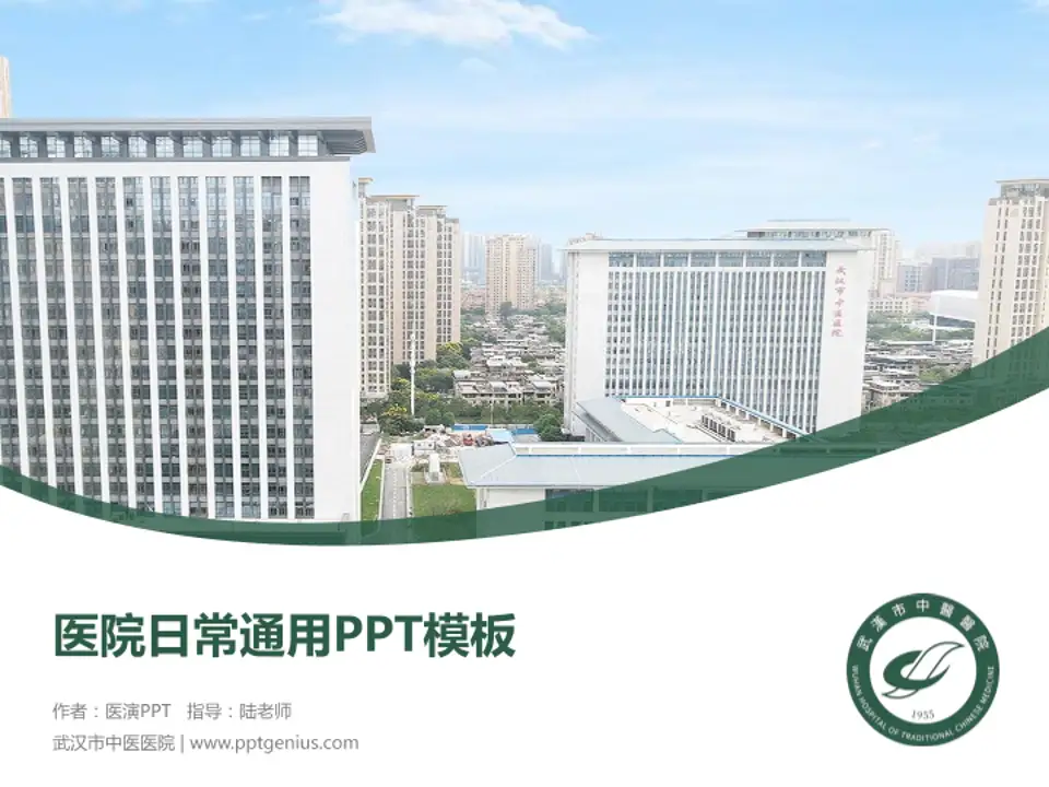 武汉市中医医院医院简介/日常通用PPT模板4:3格式PPT封面效果预览图