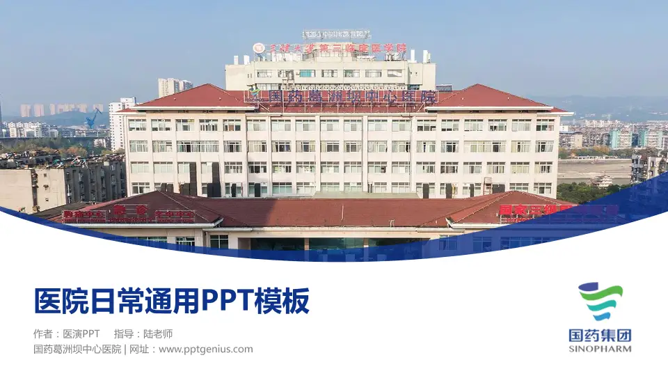 国药葛洲坝中心医院医院简介/日常通用PPT模板16:9格式PPT封面效果预览图
