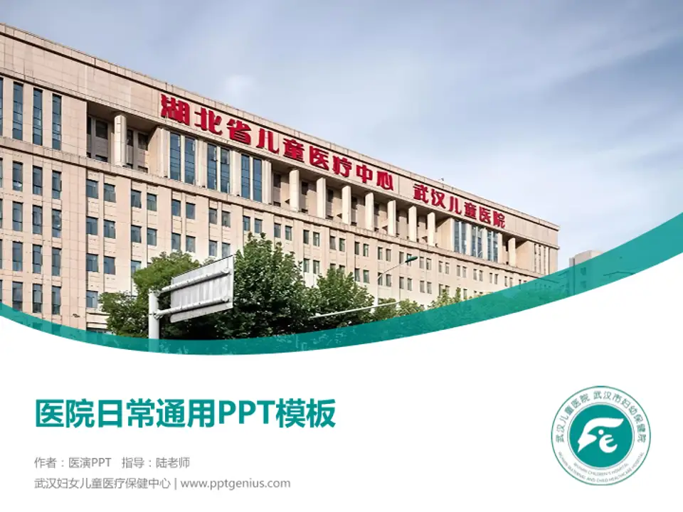 武汉妇女儿童医疗保健中心医院简介/日常通用PPT模板4:3格式PPT封面效果预览图