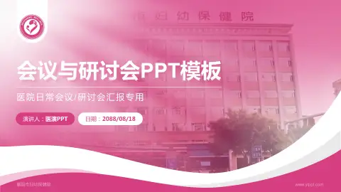 襄阳市妇幼保健院会议与研讨会PPT模板