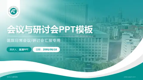 武汉儿童医院会议与研讨会PPT模板