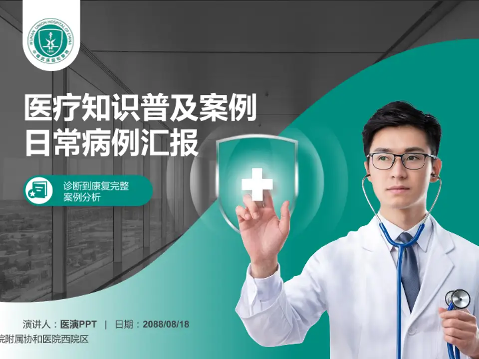 华中科技大学同济医学院附属协和医院西院区医疗知识普及PPT模板4:3格式PPT封面效果预览图