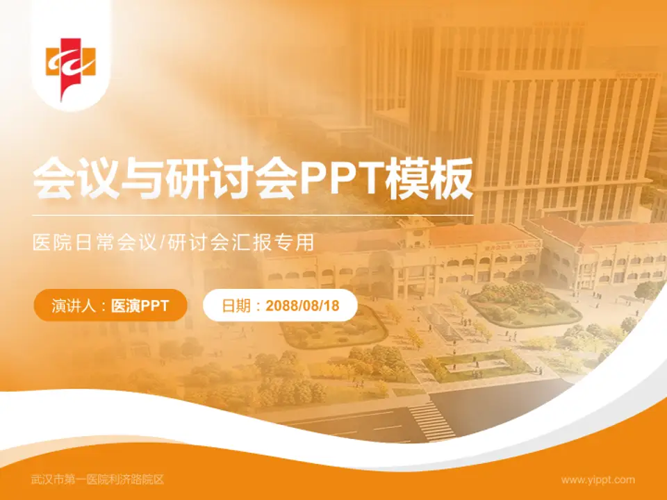 武汉市第一医院利济路院区会议与研讨会PPT模板4:3格式PPT封面效果预览图