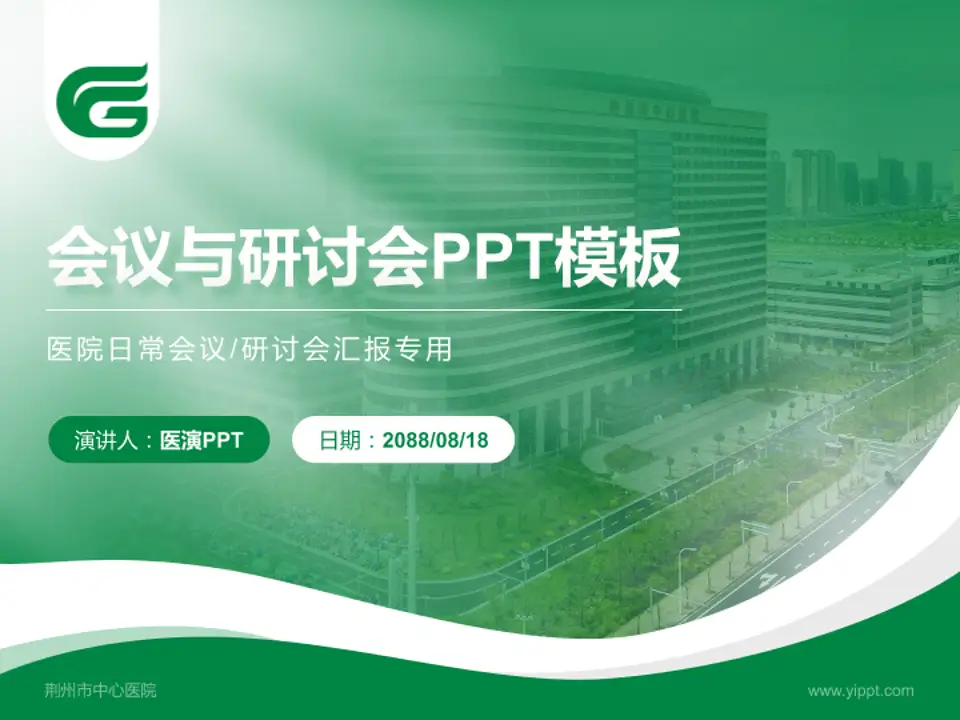 荆州市中心医院会议与研讨会PPT模板4:3格式PPT封面效果预览图