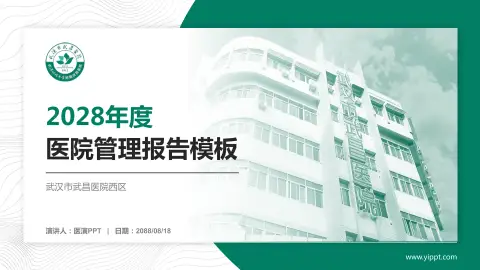 武汉市武昌医院西区医院管理报告PPT模板