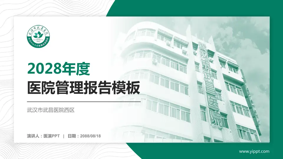武汉市武昌医院西区医院管理报告PPT模板16:9格式PPT封面效果预览图