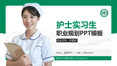 襄阳市中心医院北院区护理专业职业生涯规划PPT模板