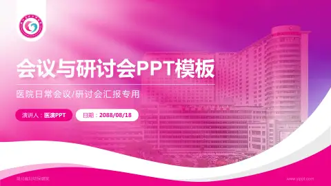湖北省妇幼保健院会议与研讨会PPT模板
