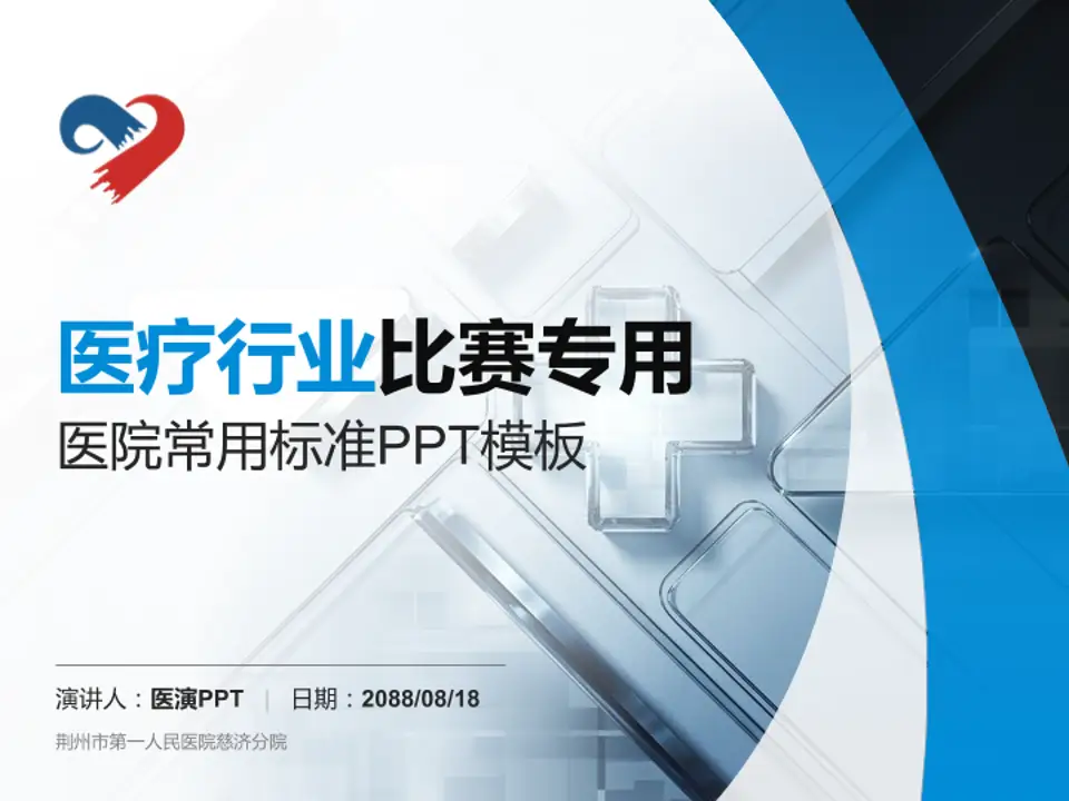 荆州市第一人民医院慈济分院医疗行业比赛专用PPT模板4:3格式PPT封面效果预览图
