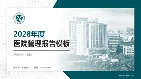 孝感市中心医院医院管理报告PPT模板